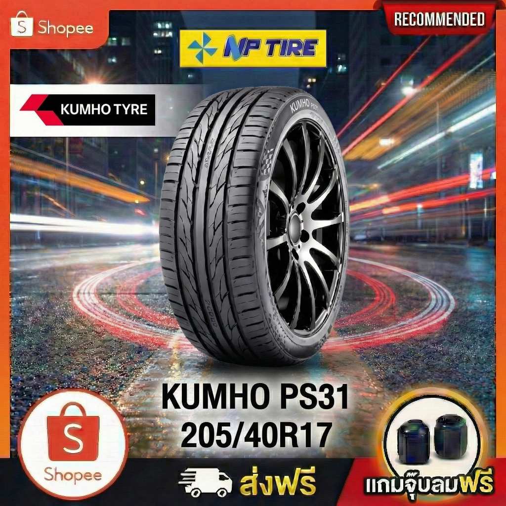 ยาง 205/40R17 KUMHO PS31 ราคาต่อเส้น  ปี 2025