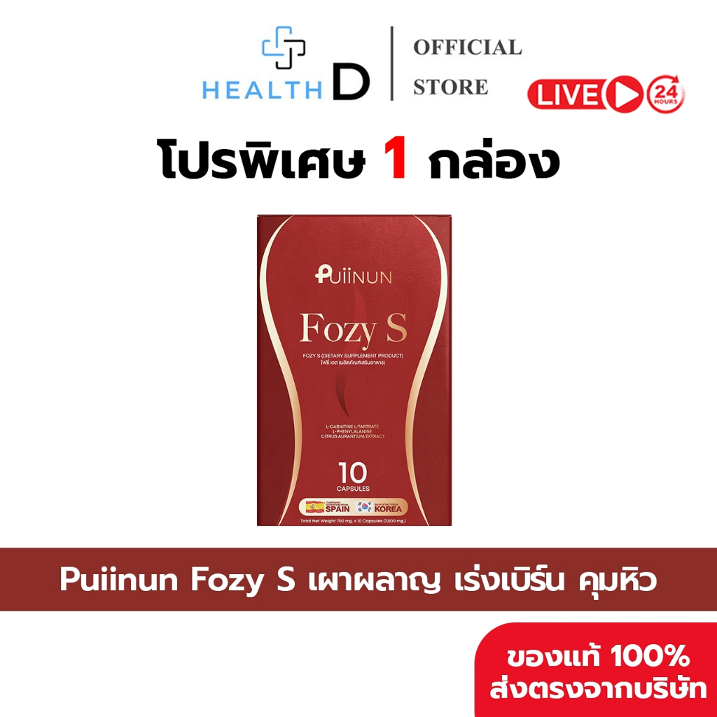 [1กล่อง+พร้อมส่ง]Puiinun Fozy S ปุยนุ่น โฟซี่ เอส