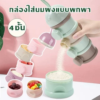 กระปุกแบ่งนมผง 4 ชั้น ที่แบ่งนมผงแบบพกพา แบบมีหู มีที่เปิดข้างสะดวกสบาย ความจุสูง ทำความสะอาดง่าย