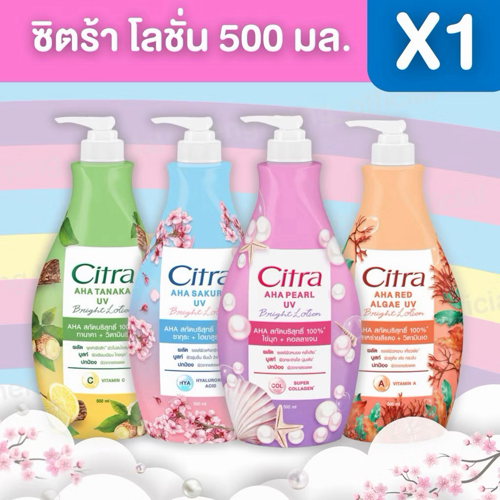 1 ขวดใหญ่ 500ml. CITRA ซิตร้า เอเอชเอ ยูวี โลชั่น