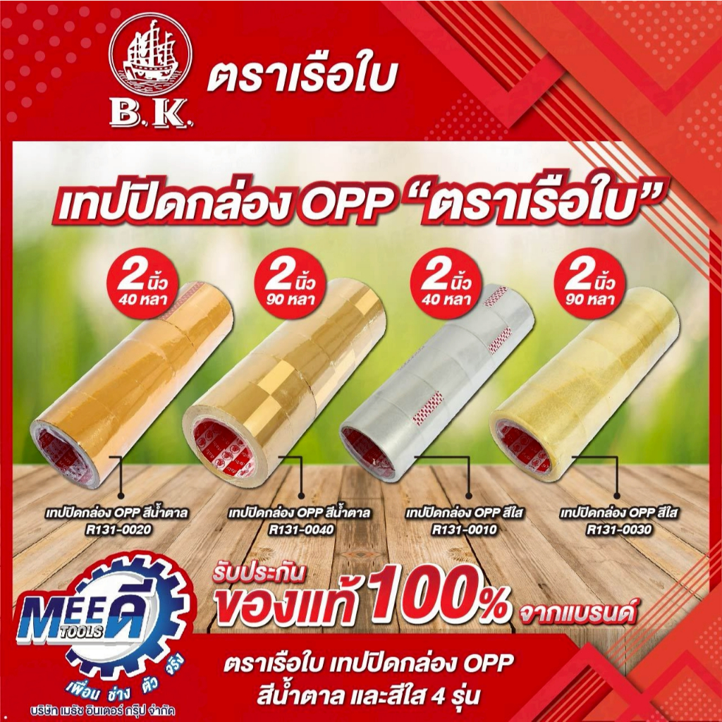 เทปปิดกล่องสีน้ำตาล,สีใส ตราเรือใบเหนียวรุ่น R131-0020, R131-0040,R131-0010,R131-0030 (1แพ็ค6ชิ้น) ท