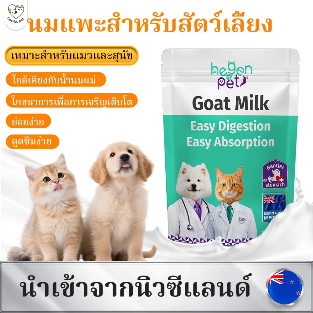 Hegen Pet นมแพะ ธรรมชาติสำหรับสุนัขและแมว นมทดแทนคุณภาพสูงสำหรับสัตว์เลี้ยง 200g|นมแพะผสมสำหรับอาหารแมวและอาหารสุนัข
