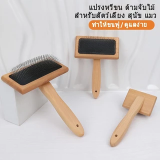 แปรงหวีขนสัตว์เลี้ยง หวีเข็มด้ามไม้ แปรงหวีขน ด้ามจับไม้ สําหรับสัตว์เลี้ยง สุนัข แมว