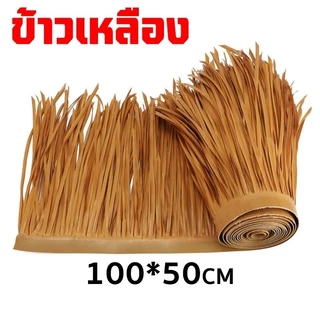 สําหรับตกแต่งหลังคา หญ้าพลาสติก หญ้าหลังคา หลังคาหญ้าเทียม ฟางเทียม เป็นฉนวนกันไฟ