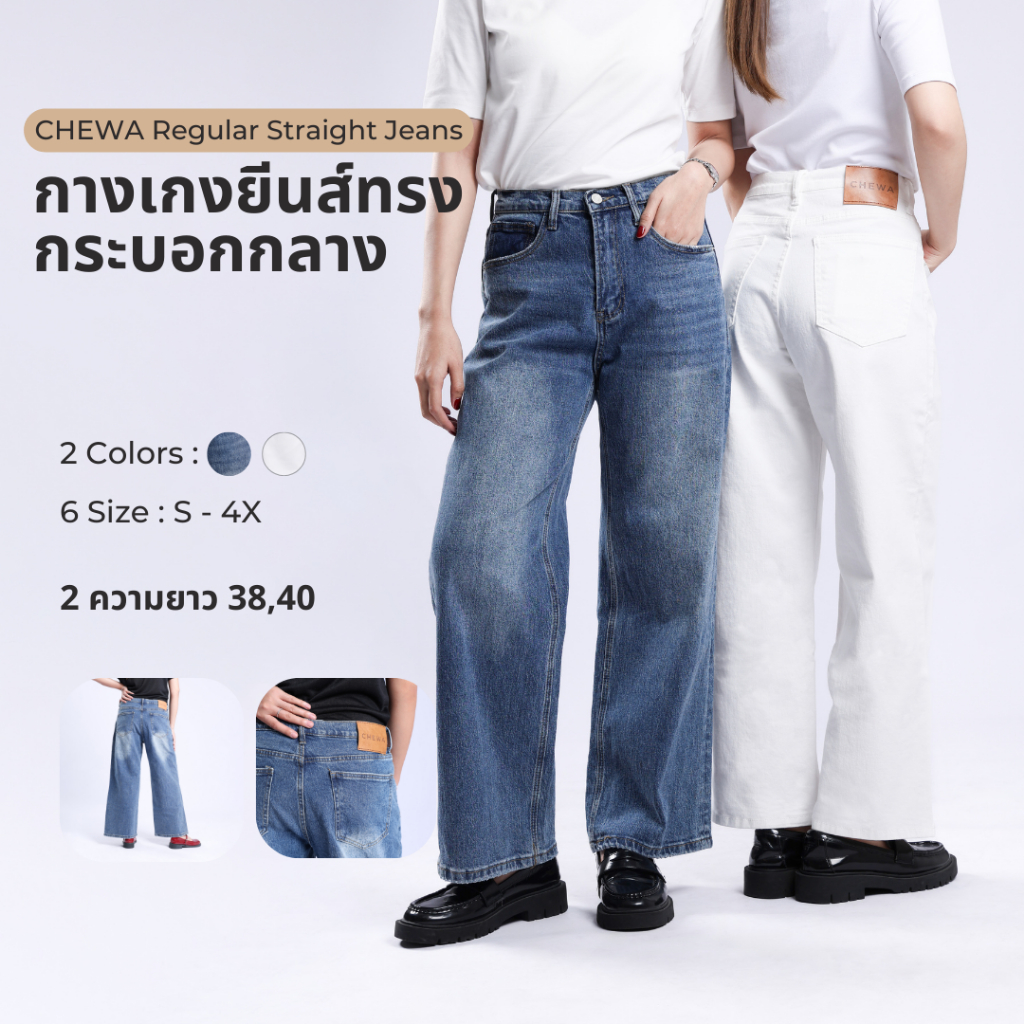 CHEWA Regular Straight Jeans – กางเกงยีนส์ทรงกระบอกกลาง ความยาว 38,40- J62