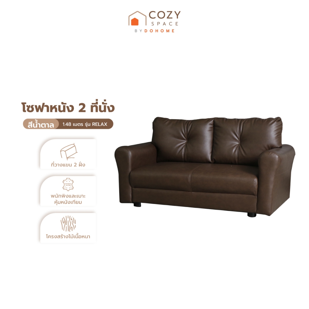DECOS โซฟาหนัง 2 ที่นั่ง รุ่น RELAX สีน้ำตาล [ไม่รวมประกอบ] |AB|