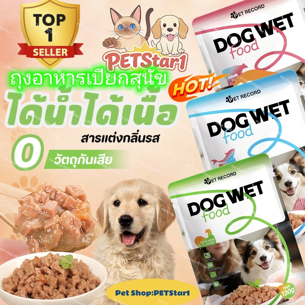 PETStar1อาหารเปียกสุนัข130gขนมสำหรับสุนัข โปรตีนสูง วัตถุดิบธรรมชาติ|โภชนาการสูง อร่อย ทานง่าย เหมาะสำหรับทุกวัย