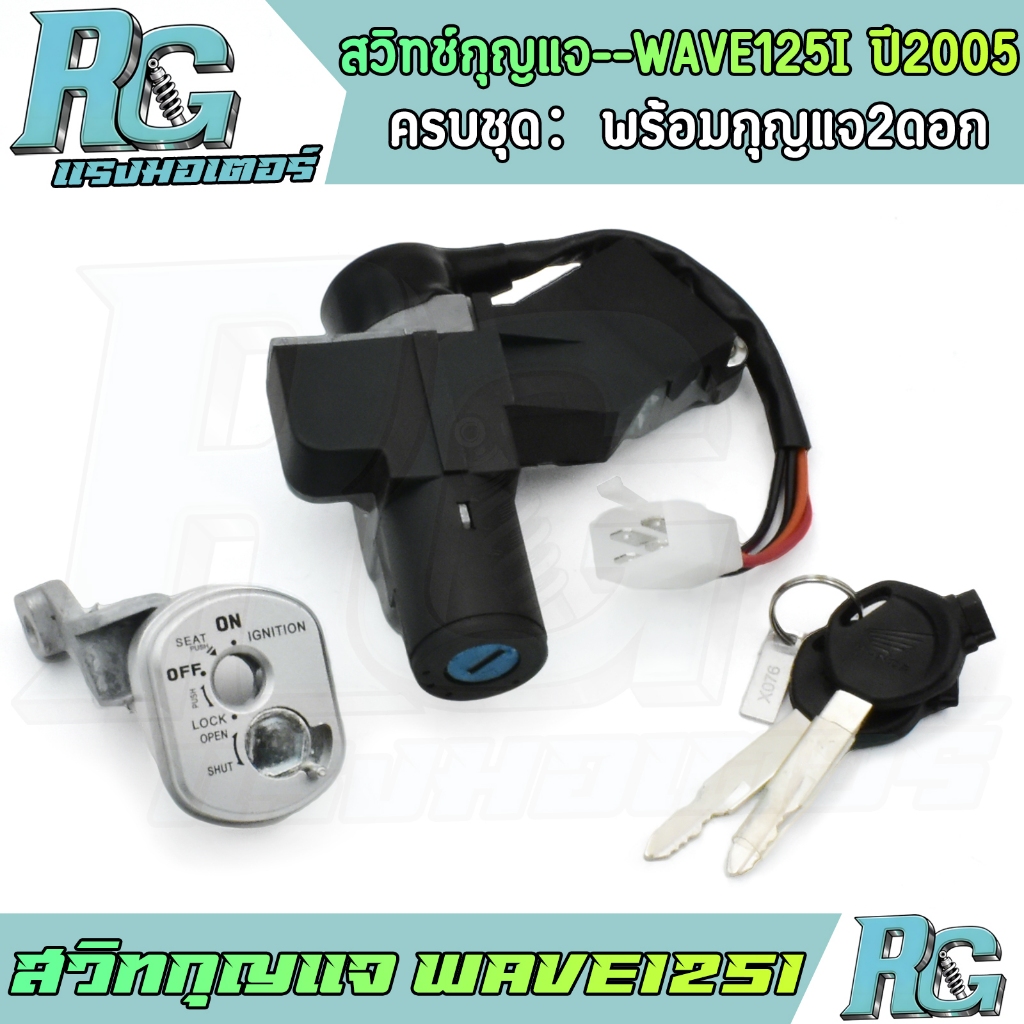 RG สวิทกุญแจ WAVE125I ปี2005 ไฟเลี้ยวบังลม ชุดใหญ่ ครบชุด เวฟ125ไอ กุญแจล็อคเบาะ ตรงรุ่น พร้อมใช้งาน