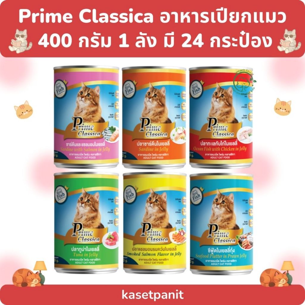 Prime Classica ไพร์ม คลาสสิกา อาหารเปียกแมว แบบกระป๋อง 400 กรัม 1 ลัง มี 24 กระป๋อง