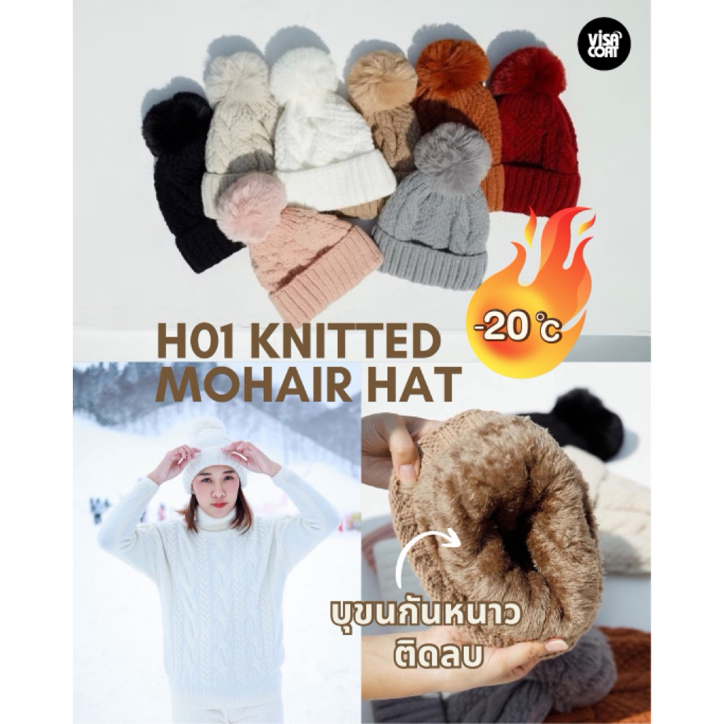 H01 KNITTED MOHAIR HAT หมวกไหมพรมบุขนหนา กันหนาวได้ถึง -20
