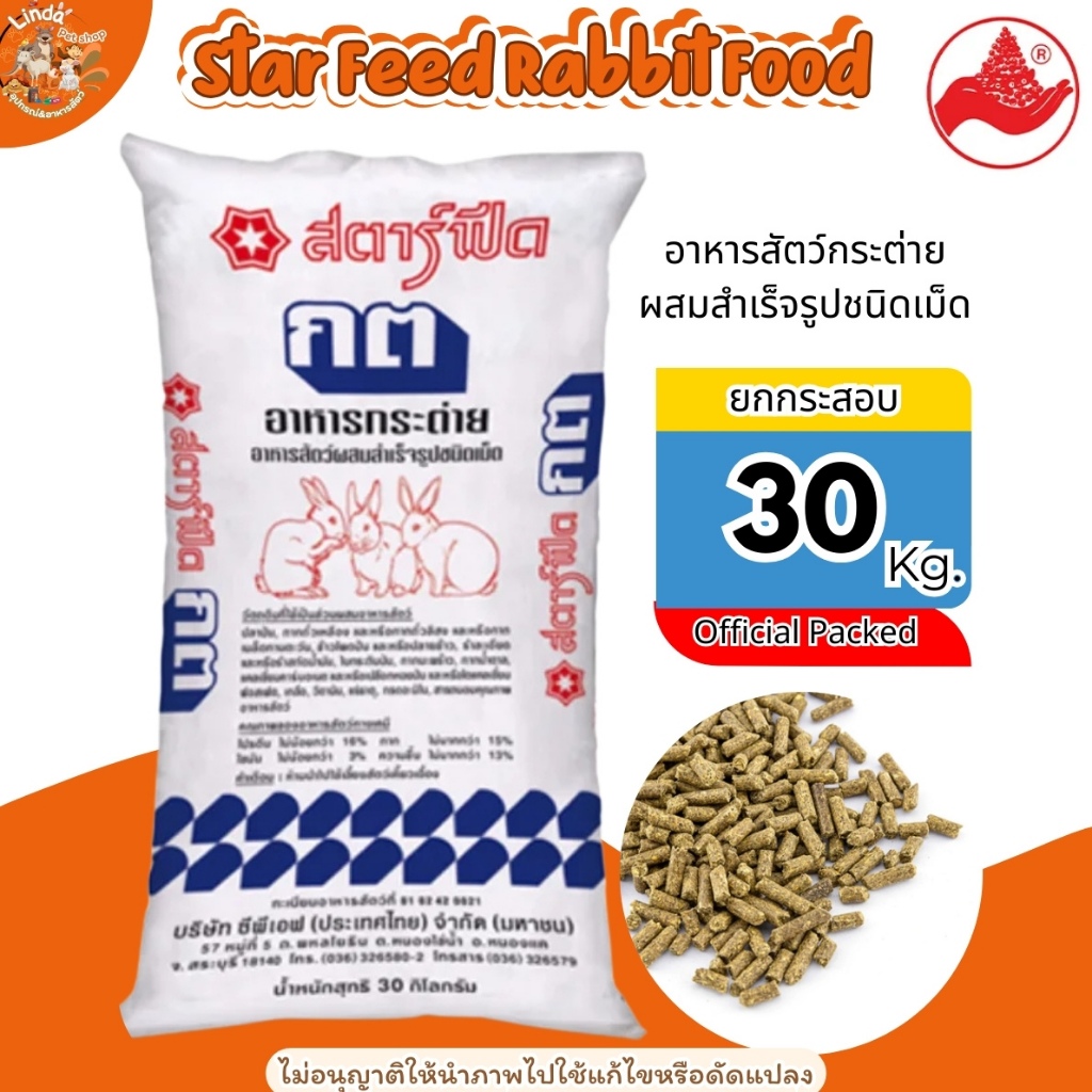 สตาร์ฟีด (ซีพี) ยกกระสอบ  อาหารกระต่าย อาหารสัตว์ ผสมสำเร็จรูปชนิดเม็ด (กระสอบ 30 Kg.) สำหรับ กระต่าย หนูแกสบี้
