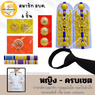 เซตปกติขาว (อบต) *สมาชิก อบต* (ส. อบต.) สำหรับใส่ประดับชุดปกติขาว (หญิง-ชาย)