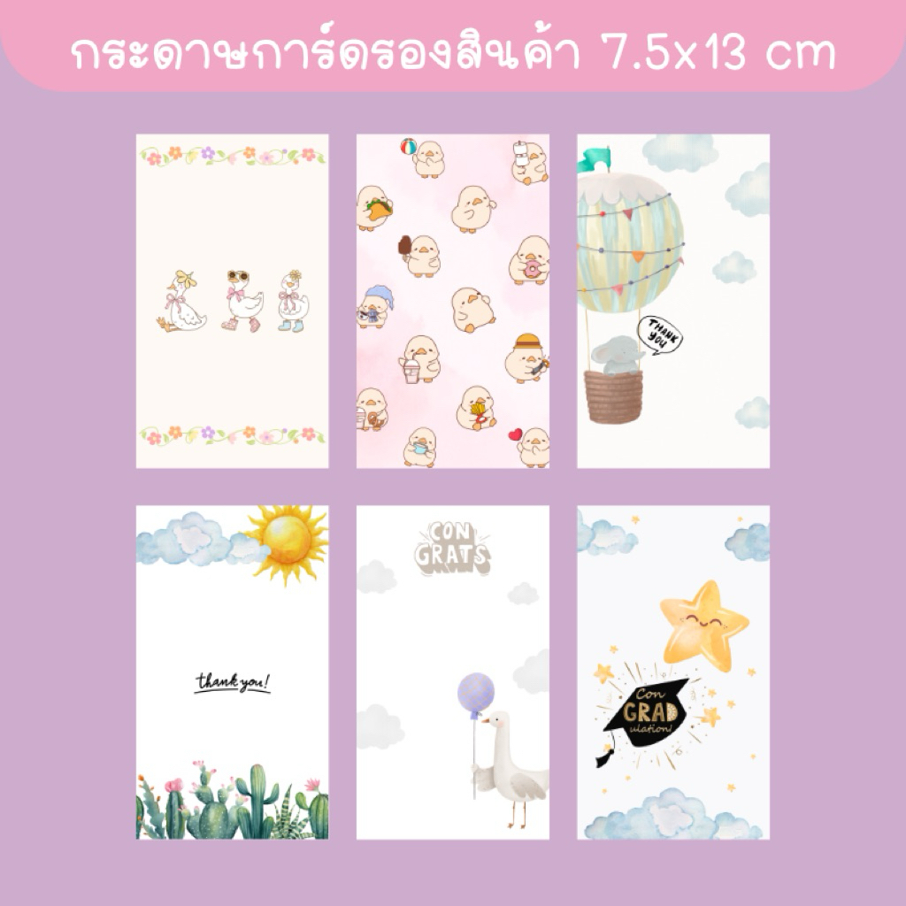การ์ดรองสินค้า 7.5x13 cm แถมซองแก้วพลาสติก