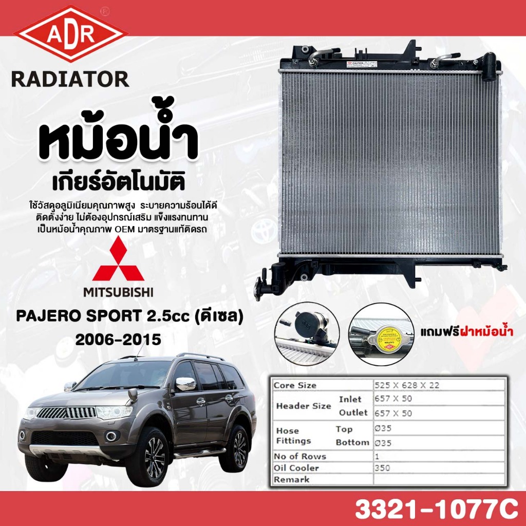 ADR หม้อน้ำ เกียร์ออโต้ MITSUBISHI PAJERO SPORT ปี 06-15 ,TRITON ปี 06-14 เครื่องยนต์ 2.5cc ดีเซล รหัส 3321-1077C