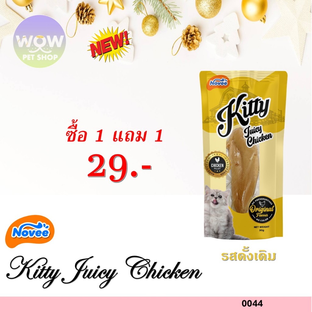 0044 NOVEE KITTY JUICY CHICKEN / สันในไก่ 100 % (ไก่) @30G X 1 ซอง **1แถม1 29บาท