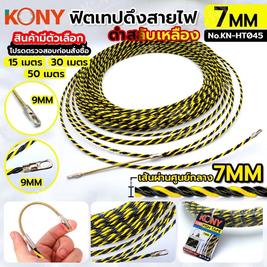 KONY ฟิชเทป(FISH TAPE) ลวดร้อยท่อ ฟิตเทปดึงสายไฟ สีเหลืองสลับดำ (สินค้ามีตัวเลือก) KN-HT045 **สินค้าพร้อมส่ง**