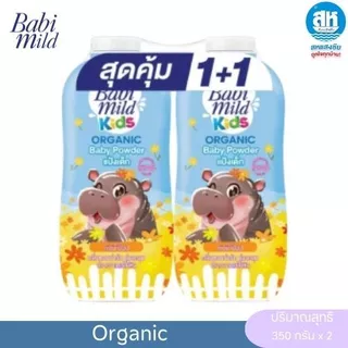 Babi Mild Kids (1+1) แป้ง เบบี้มายด์ ออร์แกนิก เบบี้ พาวเดอร์ ปริมาณ 350 กรัม