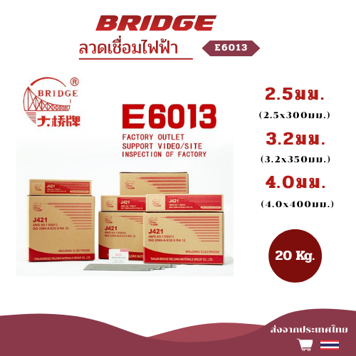 BRIDGE ลวดเชื่อมขนาด 2.0/2.5/2.6/3.2/4.0 มม.ลังละ 20กก เกรด E6013/J421 สำหรับ เหล็กเหนียว กัลวาไนซ์