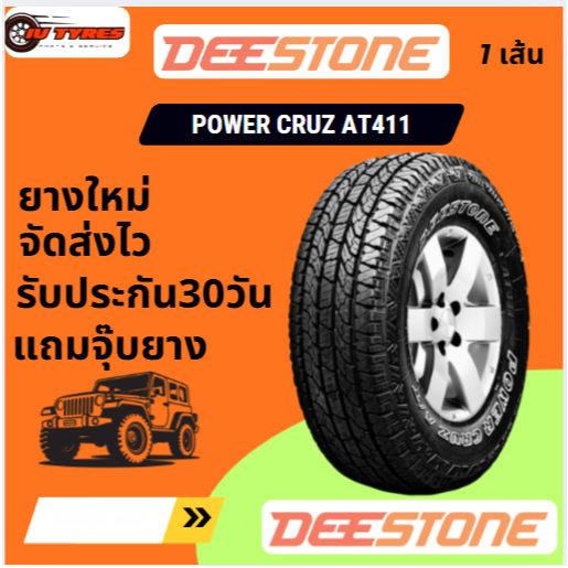 DEESTONE POWER CRUZ AT411 ยางใหม่ 1เส้น แก้มขาว 245/70R16 265/70R16 265/75R16 265/65R17 265/60R18 26