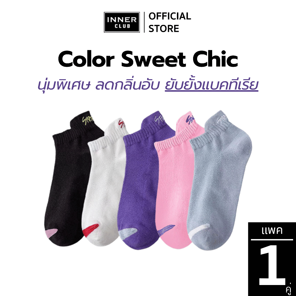 INNERCLUB ถุงเท้าข้อสั้น รุ่นA4 Color Sweet Chic (Free Size สีล้วน 1คู่) นุ่มพิเศษ ลดกลิ่นอับ ยับยั้