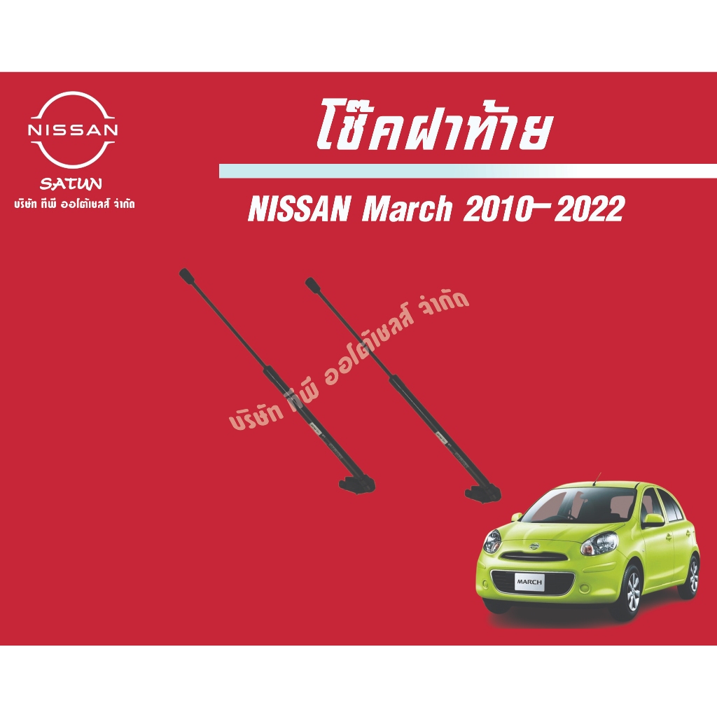 โช๊คฝาท้าย Nissan march ระหว่างปี 2011-2022 แท้ศูนย์ 💯 (ราคาต่อชิ้นและรวม)