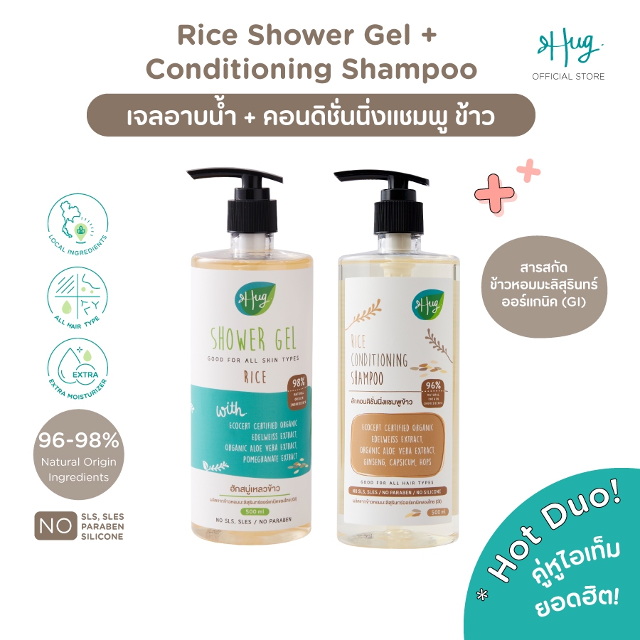 Hug : Rice Special Duo คู่หูยอดฮิตสูตรข้าว (เจลอาบน้ำ + คอนดิชั่นนิ่งแชมพู ข้าว) ขนาด 500 ml
