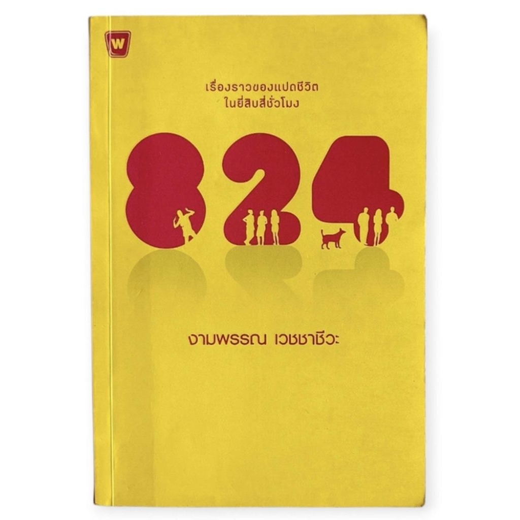 824 : เรื่องราวของแปดชีวิต ในยี่สิบสี่ชั่วโมง / งามพรรณ เวชชาชีวะ