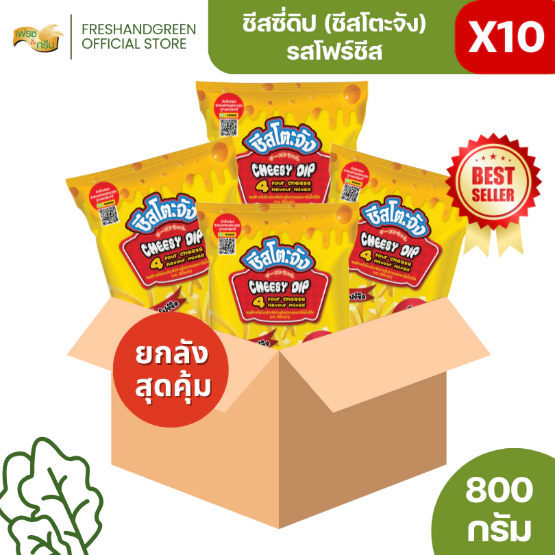 [ยกลัง 10 ถุง] ชีสโตะจัง รสโฟร์ชีส 800 กรัม ครีมชีส เชดด้าชีส โรมาโน่ชีส พาเมซานชีส จิ้มเฟรนฟรายส์