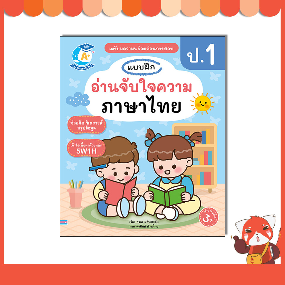 หนังสือ แบบฝึกอ่านจับใจความภาษาไทย ป.1 8859161012344