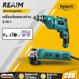 REAIM หินเจียร+สว่านไฟฟ้า แพ็คคู่ 2in1 อุปกรณ์ครบชุด ครื่องเ…