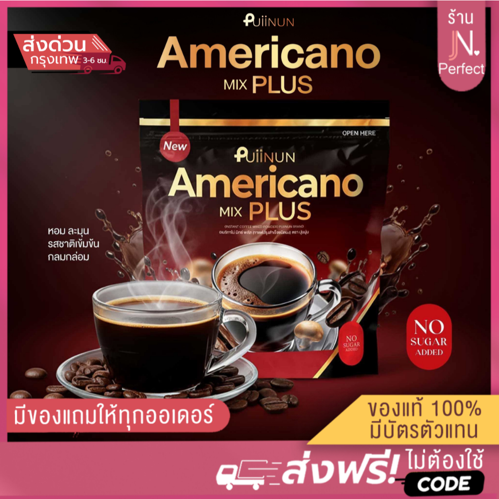 อเมริกาโน่ ปุยนุ่น [📍มีใบรับรองจากแบรนด์ | 1แถม1] กาแฟดำ Puiinun Americano MIX PLUS น้ำชงปุยนุ่น อเมริกาโน่มิกซ์พลัส