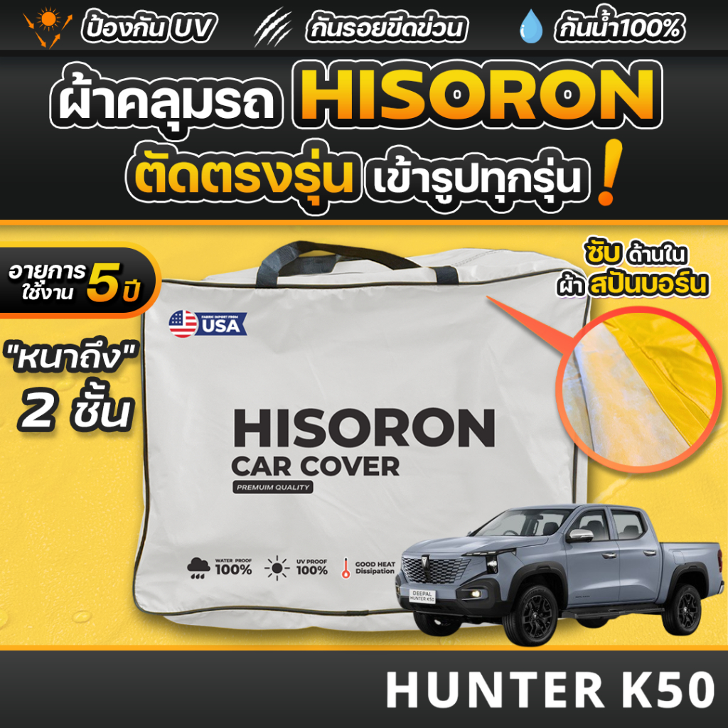 ผ้าคลุมรถยนต์ Deepal HUNTER K50 2026 ผ้า HISORON มีซับกันรอยด้านใน ผ้า 2 ชั้น ป้องกันน้ำและรังสี UV 