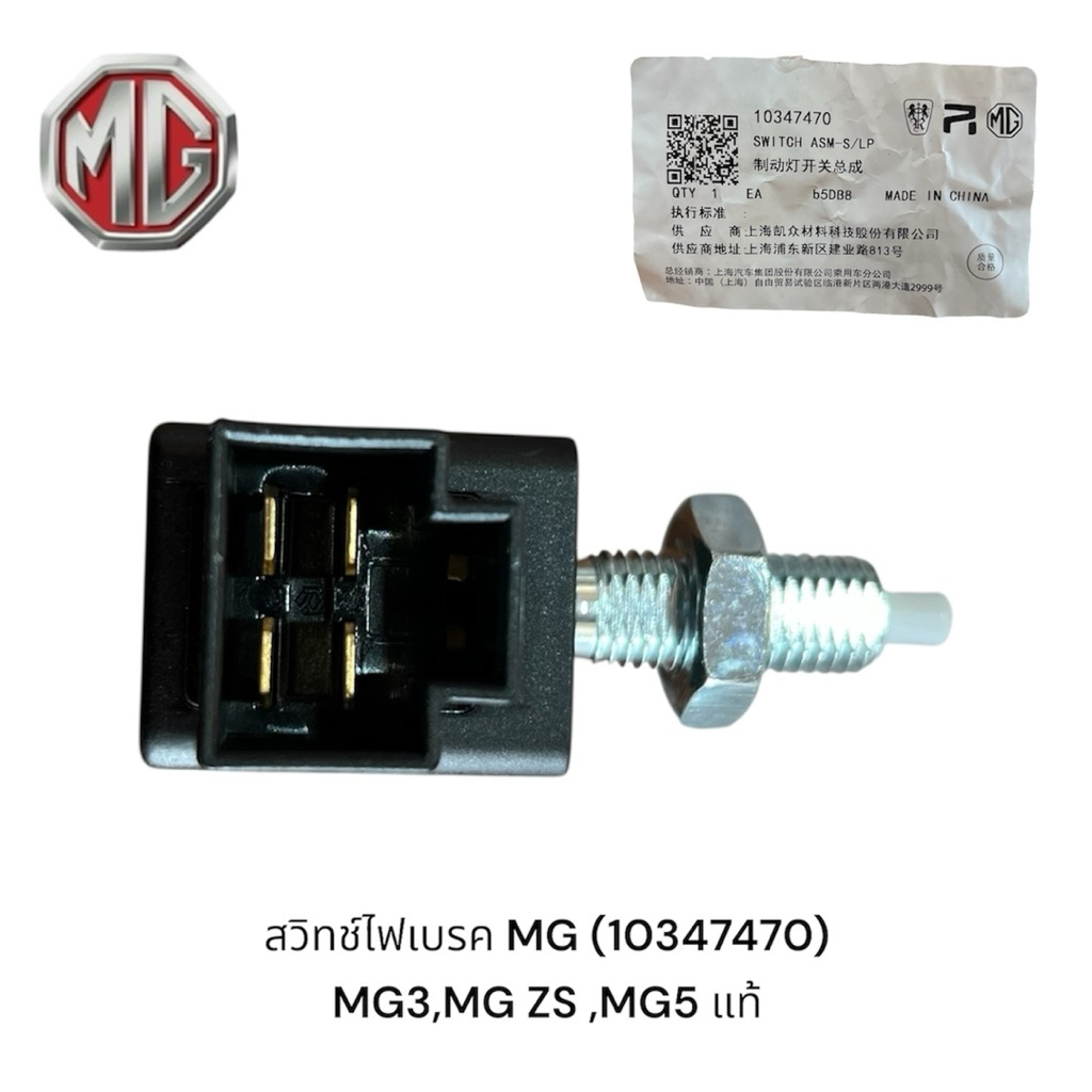 สวิทช์ไฟเบรค MG3,MG ZS,MG5 ใหม่ แท้ รับประกัน3เดือน (10347470)