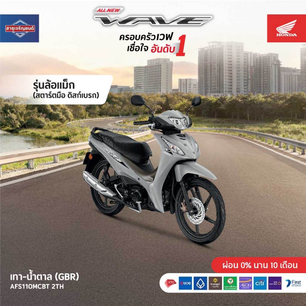 รถมอเตอร์ไซค์Honda Wave 110 (2026) สตาร์ทมือของแถมอีก10 รายการ *ราคารวมจดทะเบียนพรบแล้ว***ยังไม่รวมค่าขนส่ง**