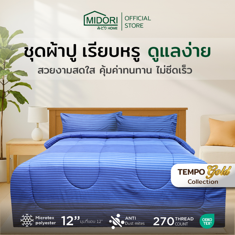 MIDORI Home รุ่น Tempo Gold ชุดเครื่องนอน ลาย Zovy พิเศษมุมผ้าปูสูง 12 นิ้ว