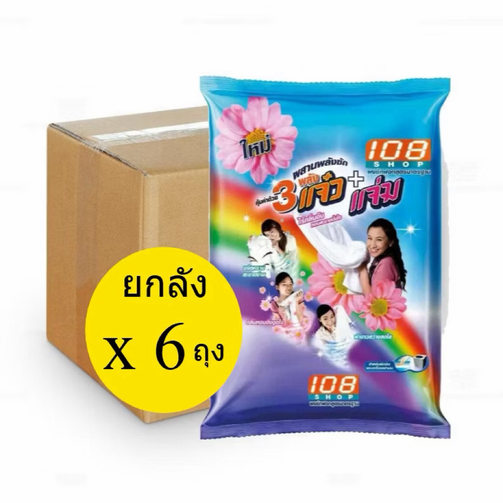 ผงซักฟอกแจ๋ว108shop 2600 กรัม (ยงลัง x6ถุง)