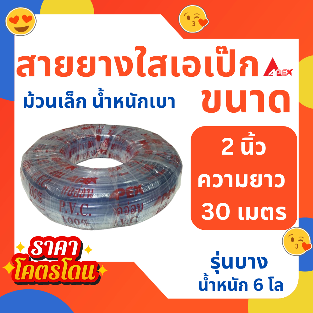 สายยางใส รุ่นบาง APEX เอเป๊ก ขนาด 2 นิ้ว สองนิ้ว ยาว 30 เมตร รดน้ำต้นไม้ ทำสวน PVC