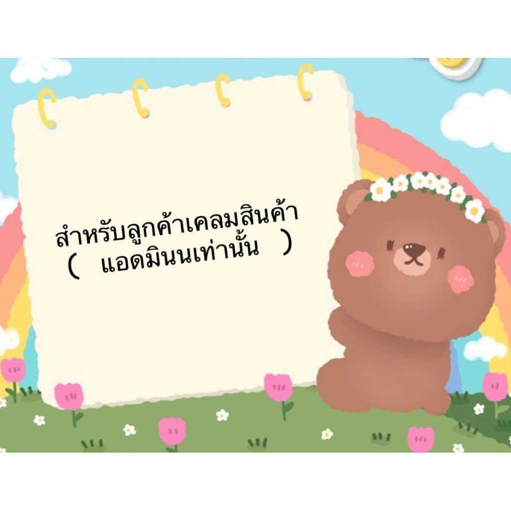 เคลมสินค้าร้าน Beamyanii.shop ❤️