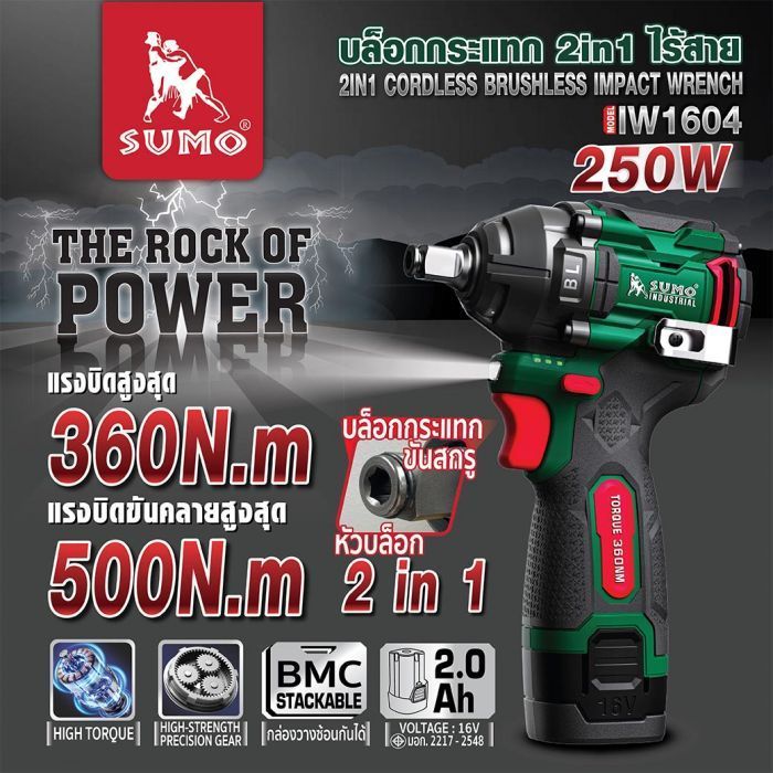 บล็อกกระแทก 2in1 ไร้สาย รุ่น IW1604 SUMO