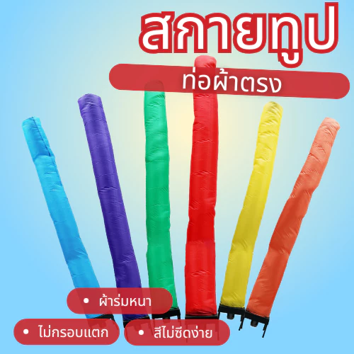 Balloonserv สื่อโฆษณา- Skytube สกายทูป ท่อผ้าตรง ขนาด 4.30-4.50 เมตร ไม่สามารถเลือกขนาดได้(เฉพาะผ้า)