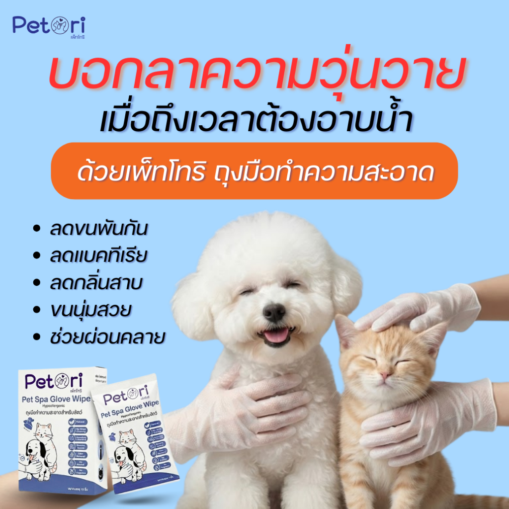 Petori Pet Spa Glove Wipe ถุงมือทำความสะอาดขนสัตว์เลี้ยง