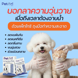 Petori Pet Spa Glove Wipe ถุงมือทำความสะอาดขนสัตว์เลี้ยง