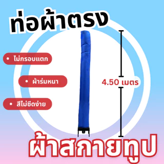 Balloonserv สื่อโฆษณา- Skytube สกายทูป ท่อผ้าตรง ขนาด 4.30-4.50 เมตร ไม่สามารถเลือกขนาดได้(เฉพาะผ้า)