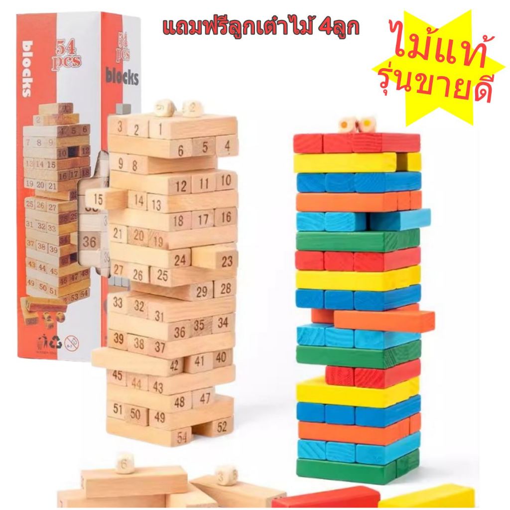 เกมส์ตึกถล่ม + พร้อมลูกเต๋าไม้4ลูก เกมไม้จังกา เกมส์จังก้า คอนโดไม้ถล่ม ไม้แท้ 54P # 54C # เกมต่อบล็อกไม้ 54 ชิ้น