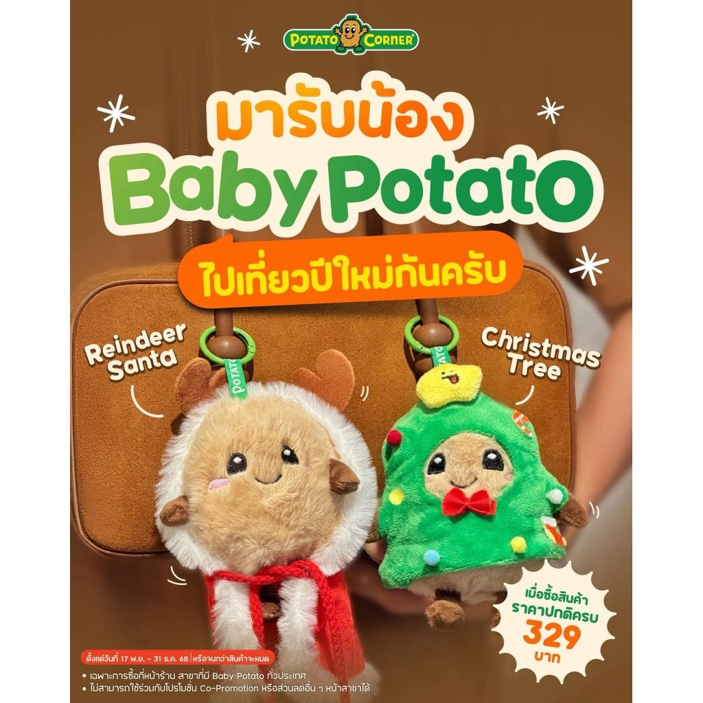 ตุ๊กตามันฝรั่ง potato corner