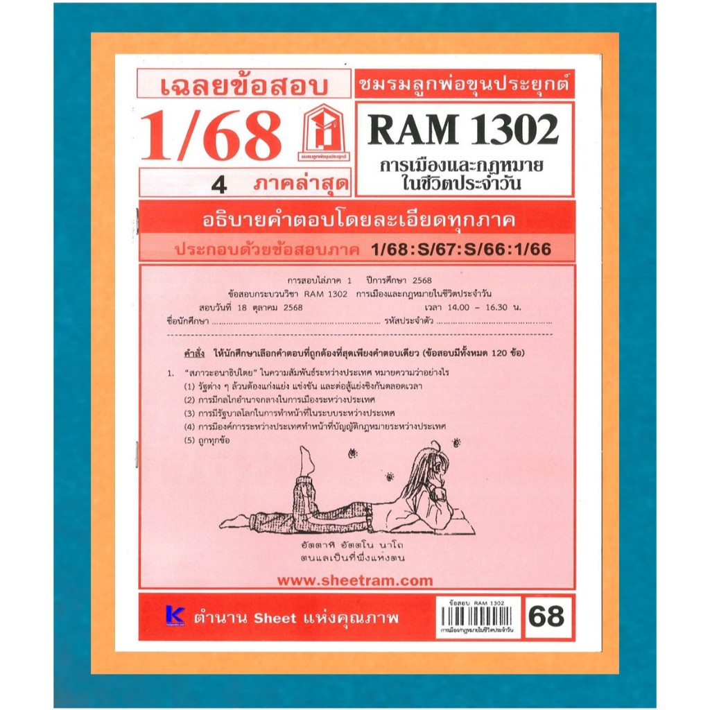 ชีทรามข้อสอบ RAM1302 เฉลยการเมืองและกฎหมายในชีวิตประจำวัน