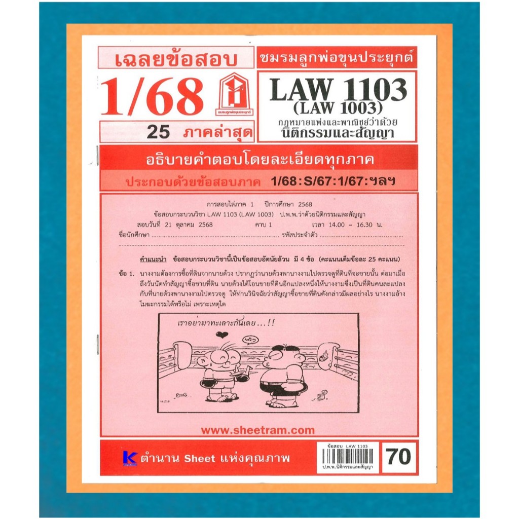 ชีทรามข้อสอบ LAW1103 เฉลยกฎหมายว่าด้วยนิติกรรมสัญญา