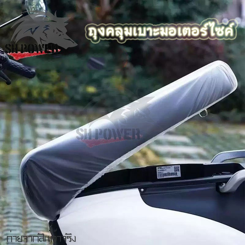 ถุงคลุมเบาะมอเตอร์ไซค์อย่างดี พร้อมยางยืดรัด ถุงคลุมเบาะ / รถมอไซด์ (XX137)