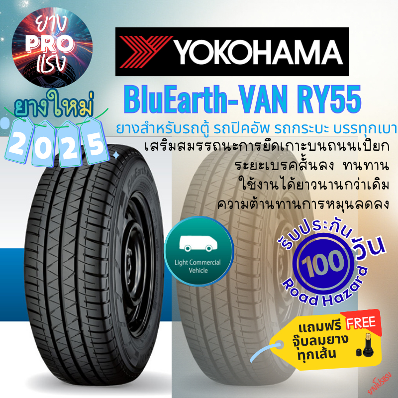 ยาง Yokohama BluEarth VAN RY55 ปี 25 ยางรถตู้  ยางบรรทุก 205/70R15 215/65R16 215/70R15 235/65R16