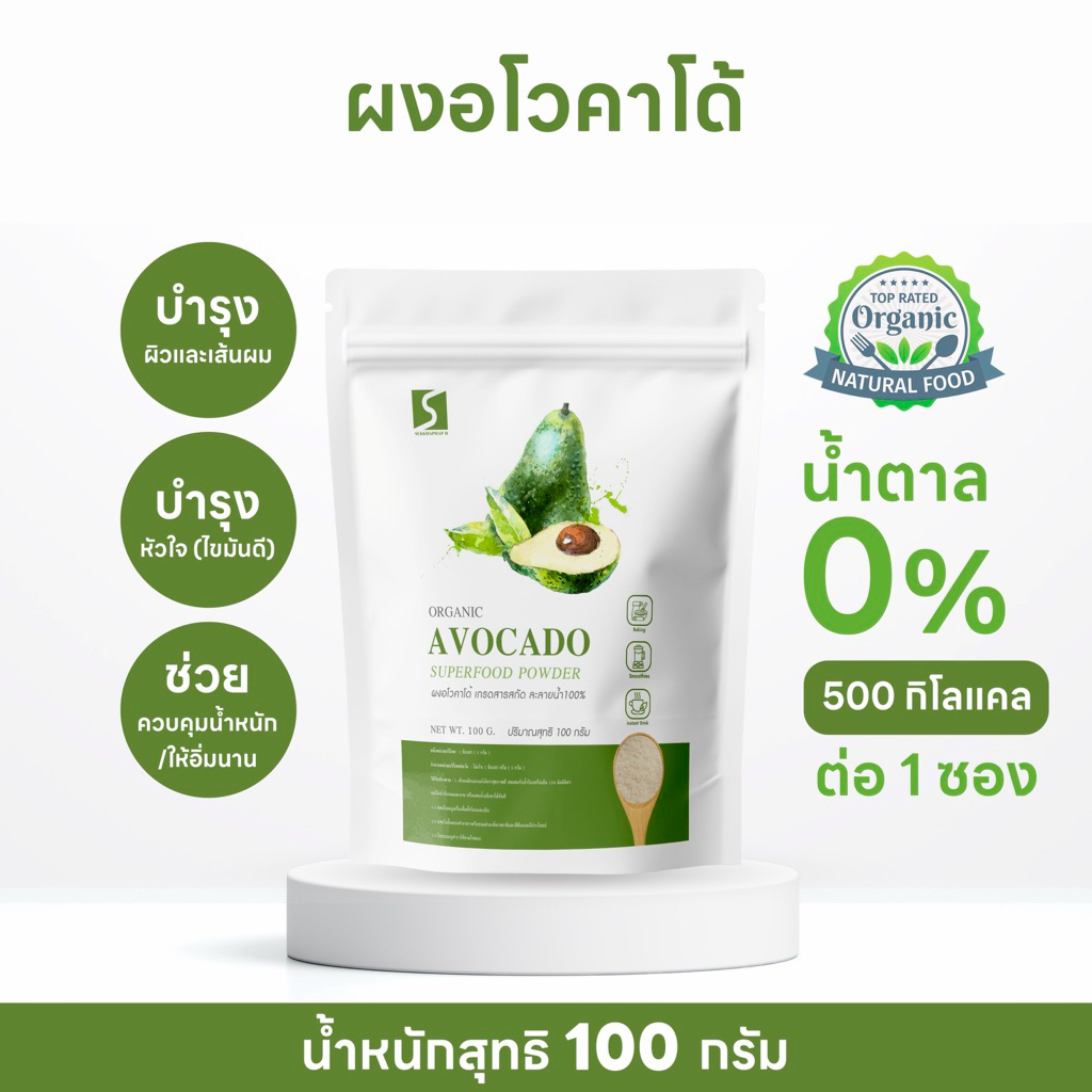 ผงอโวคาโด้ มีกรดโอเลอิก บำรุงประสาทและสมอง  ขนาด 100 กรัม ( AVOCADO POWDER )